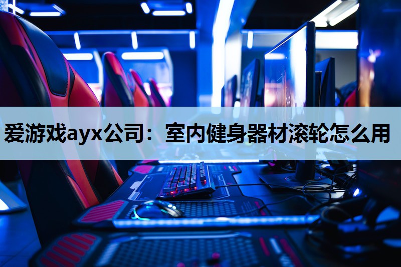 室内健身器材滚轮怎么用 室内健身器材滚轮怎么用