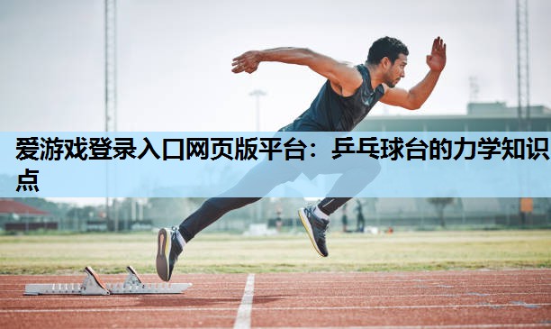 乒乓球台的力学知识点 乒乓球台的力学知识点