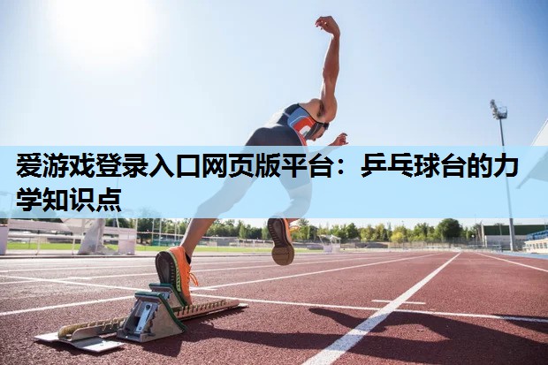 乒乓球台的力学知识点 乒乓球台的力学知识点