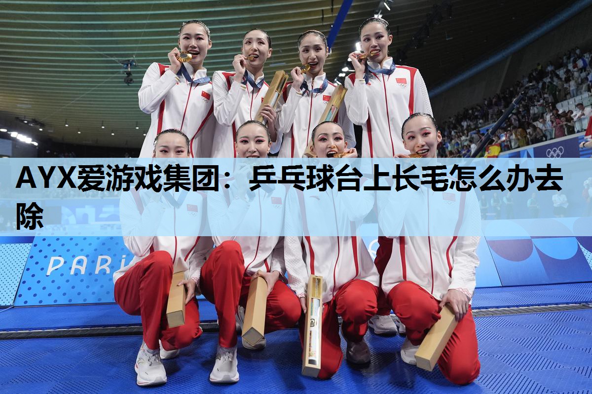 乒乓球台上长毛怎么办去除 乒乓球台上长毛怎么办去除