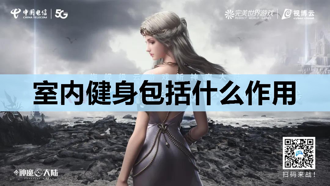 室内健身包括什么作用 室内健身包括什么作用