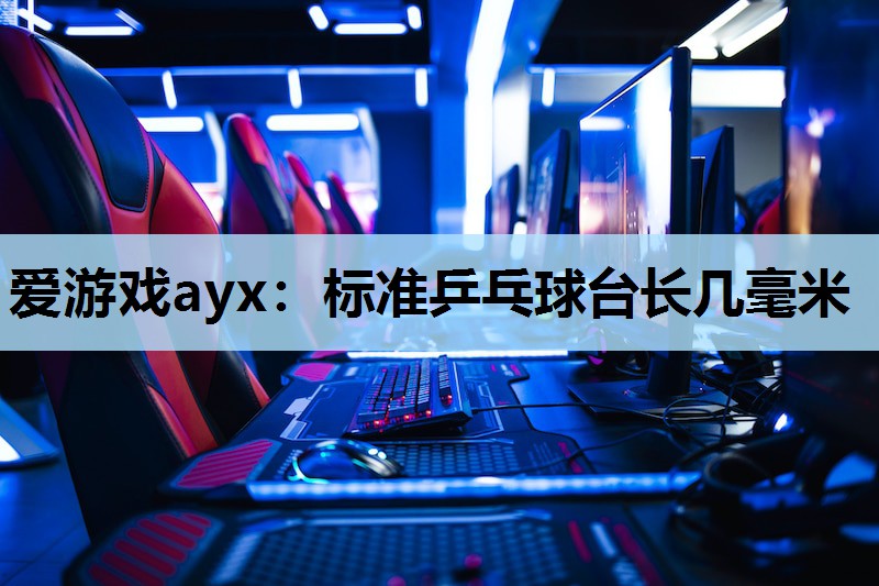 标准乒乓球台长几毫米 标准乒乓球台长几毫米