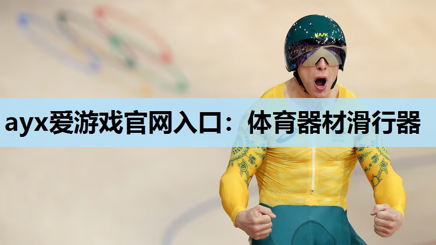体育器材滑行器 体育器材滑行器