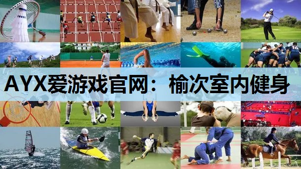 榆次室内健身 榆次室内健身