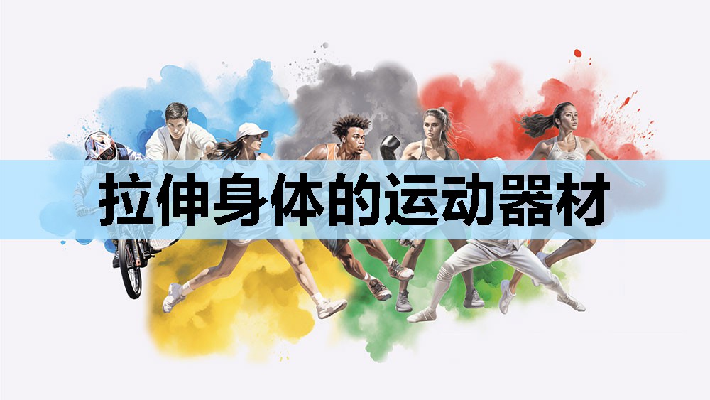 拉伸身体的运动器材 拉伸身体的运动器材