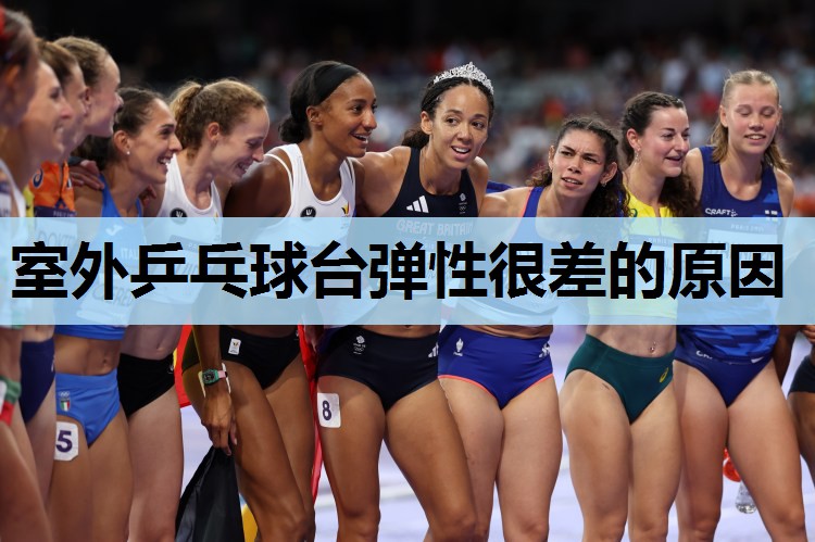 室外乒乓球台弹性很差的原因 室外乒乓球台弹性很差的原因