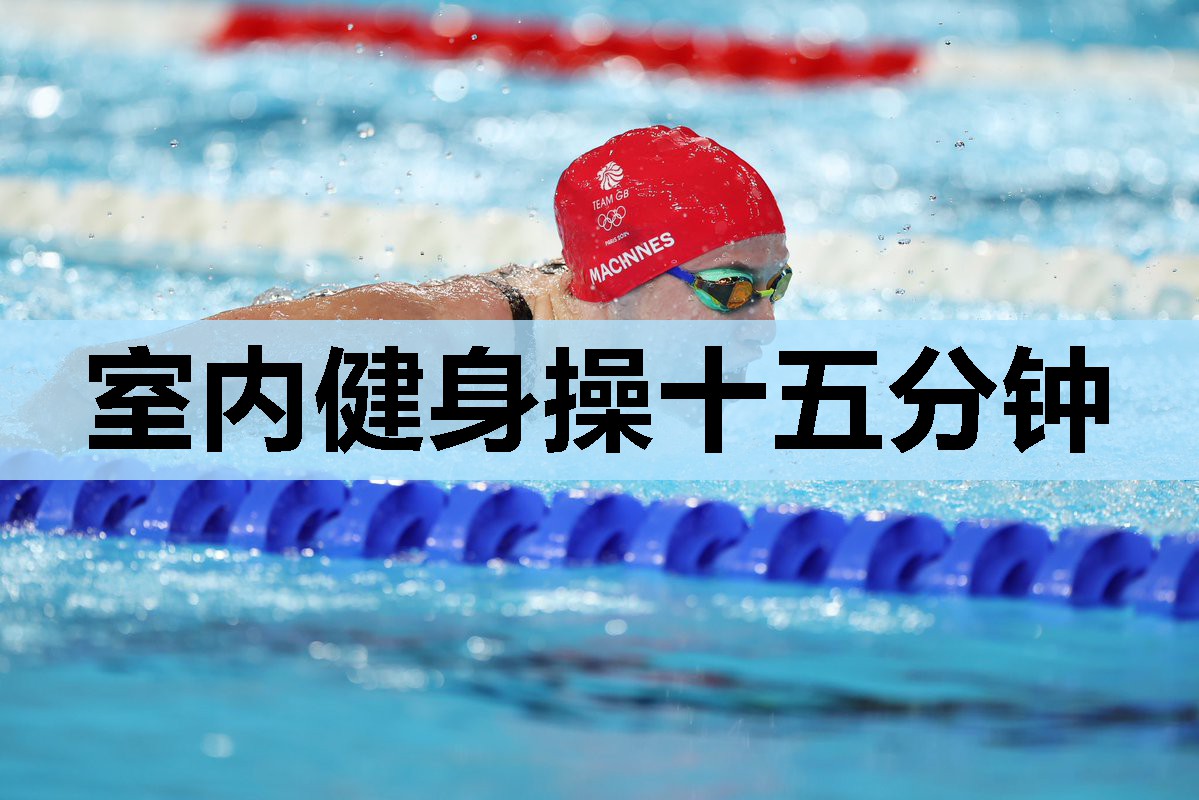 室内健身操十五分钟 室内健身操十五分钟