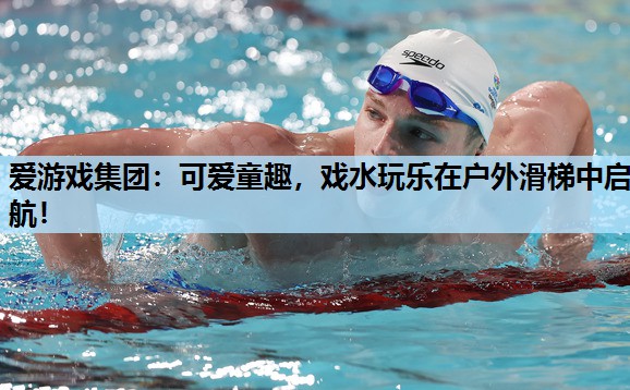 可爱童趣,戏水玩乐在户外滑梯中启航! 可爱童趣,戏水玩乐在户外滑梯中启航!