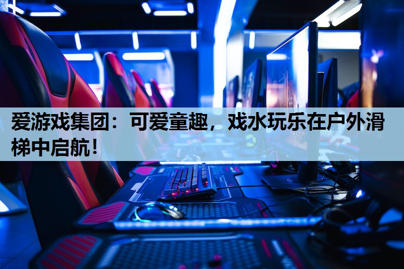 可爱童趣,戏水玩乐在户外滑梯中启航! 可爱童趣,戏水玩乐在户外滑梯中启航!