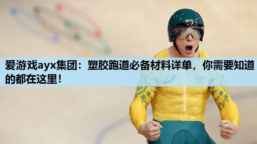 塑胶跑道必备材料详单,你需要知道的都在这里! 塑胶跑道必备材料详单,你需要知道的都在这里!