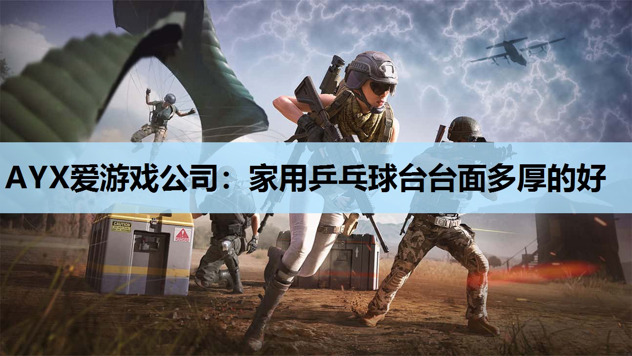 家用乒乓球台台面多厚的好 家用乒乓球台台面多厚的好