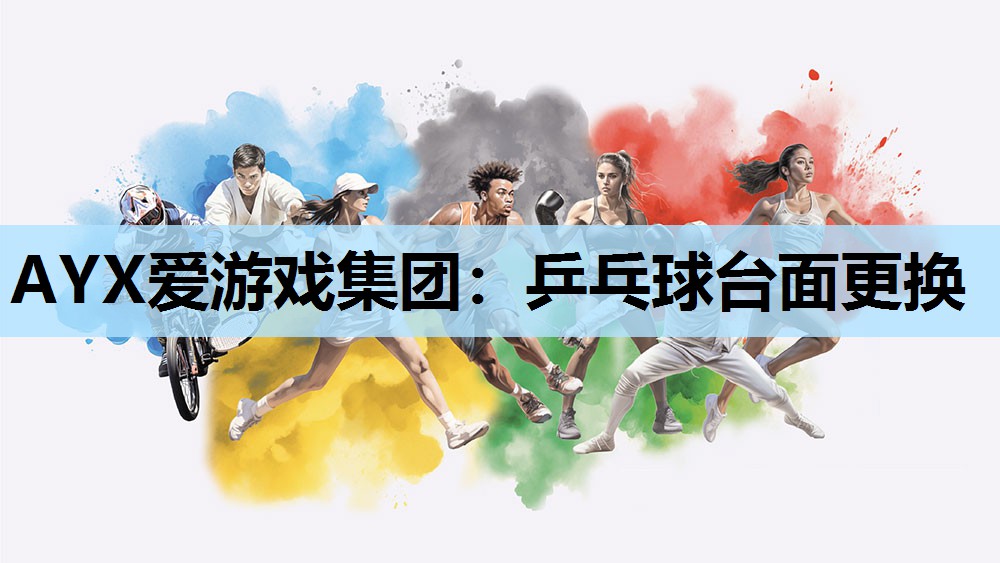 乒乓球台面更换 乒乓球台面更换