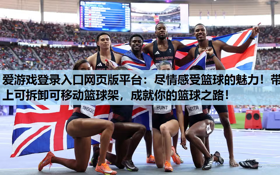尽情感受篮球的魅力!带上可拆卸可移动篮球架,成就你的篮球之路! 尽情感受篮球的魅力!带上可拆卸可移动篮球架,成就你的篮球之路!