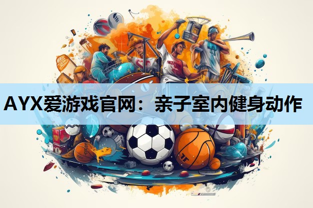 亲子室内健身动作 亲子室内健身动作