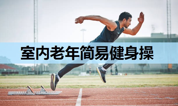 室内老年简易健身操 室内老年简易健身操