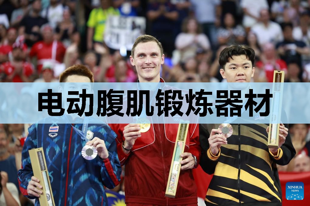 电动腹肌锻炼器材 电动腹肌锻炼器材
