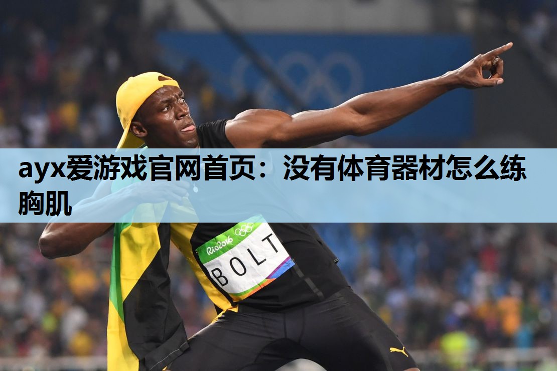 没有体育器材怎么练胸肌 没有体育器材怎么练胸肌
