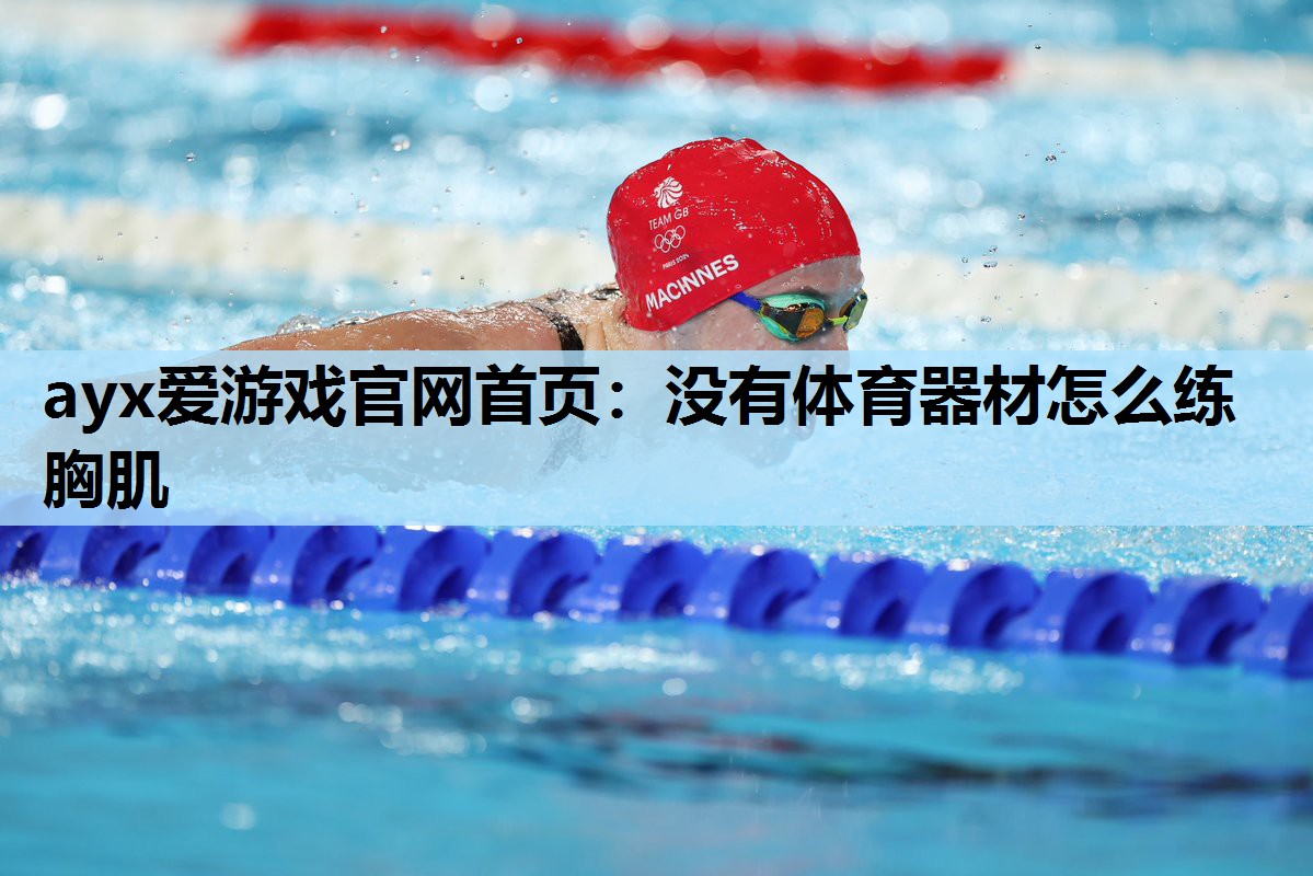 没有体育器材怎么练胸肌 没有体育器材怎么练胸肌