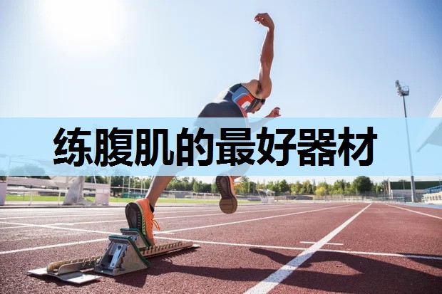 练腹肌的最好器材 练腹肌的最好器材