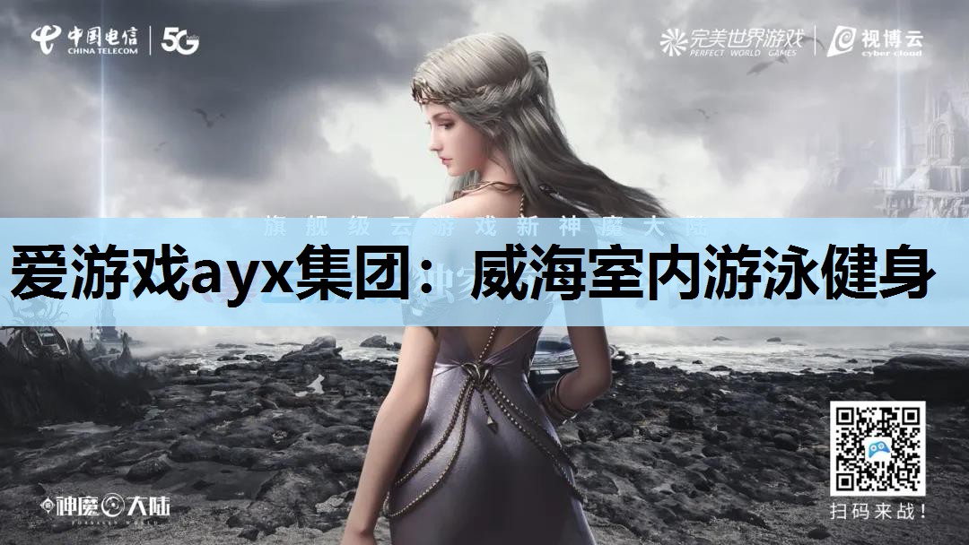 威海室内游泳健身 威海室内游泳健身