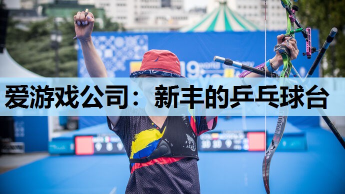 新丰的乒乓球台 新丰的乒乓球台