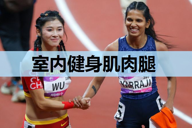 室内健身肌肉腿 室内健身肌肉腿