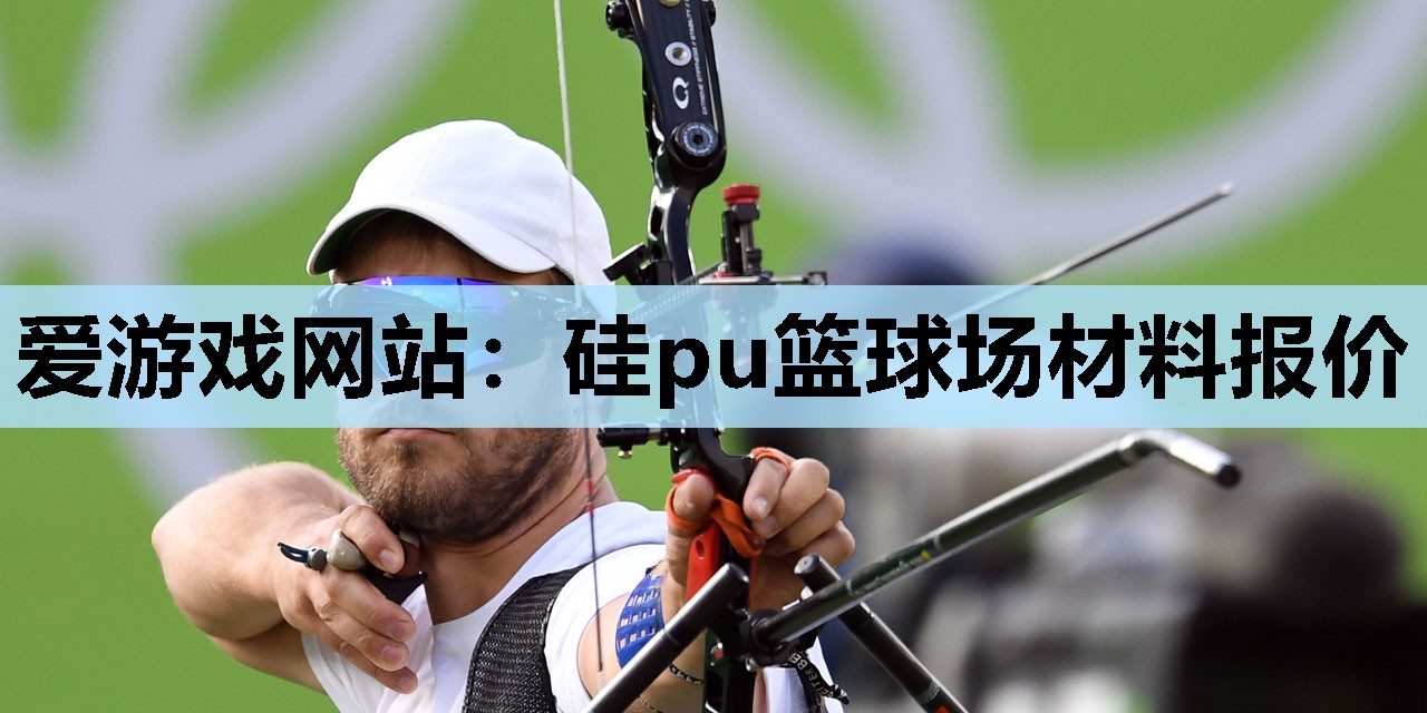 硅pu篮球场材料报价 硅pu篮球场材料报价