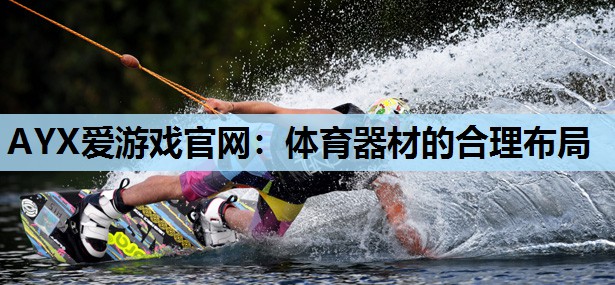 体育器材的合理布局 体育器材的合理布局