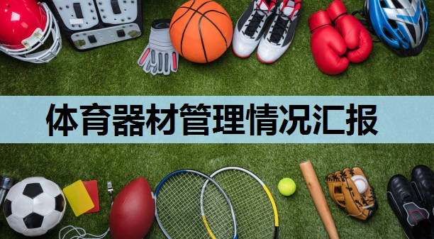 体育器材管理情况汇报 体育器材管理情况汇报