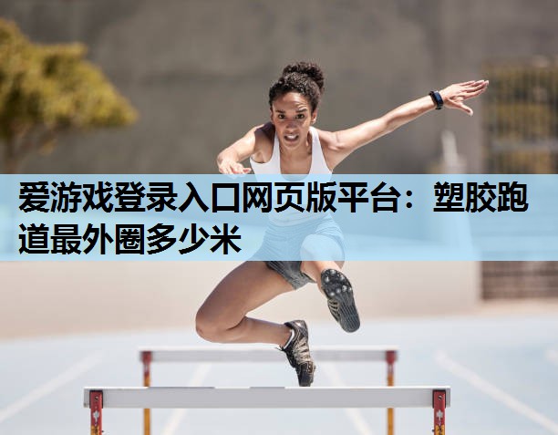 塑胶跑道最外圈多少米 塑胶跑道最外圈多少米