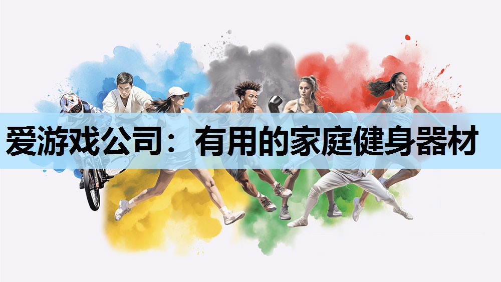 有用的家庭健身器材 有用的家庭健身器材