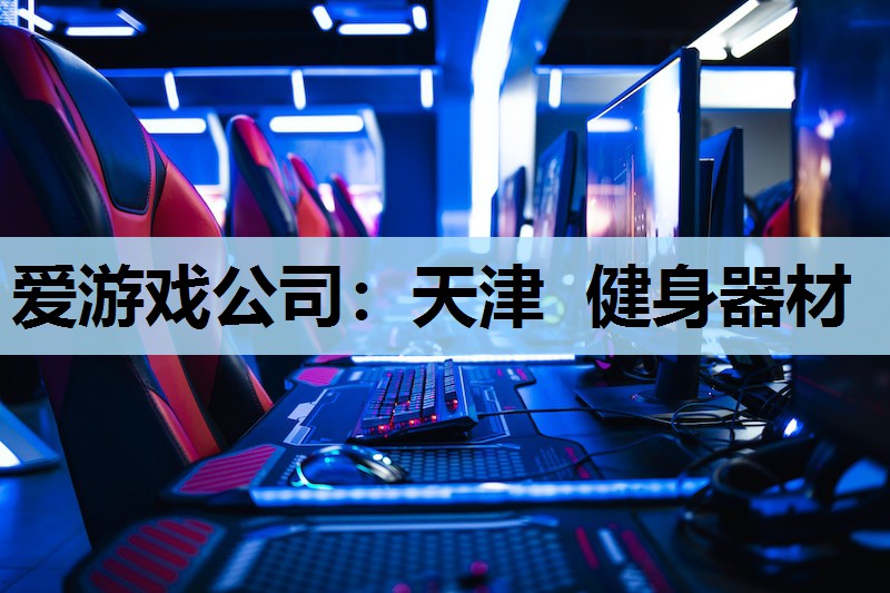 天津 健身器材 天津 健身器材