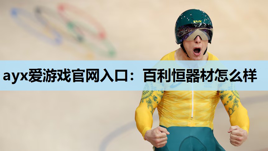 百利恒器材怎么样 百利恒器材怎么样