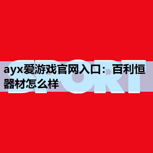 百利恒器材怎么样 百利恒器材怎么样