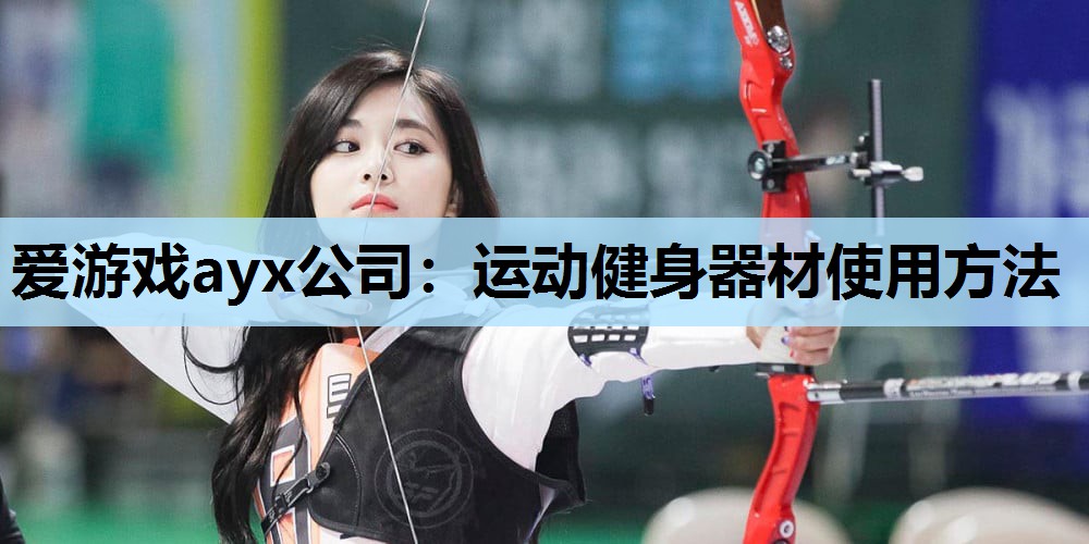 运动健身器材使用方法 运动健身器材使用方法