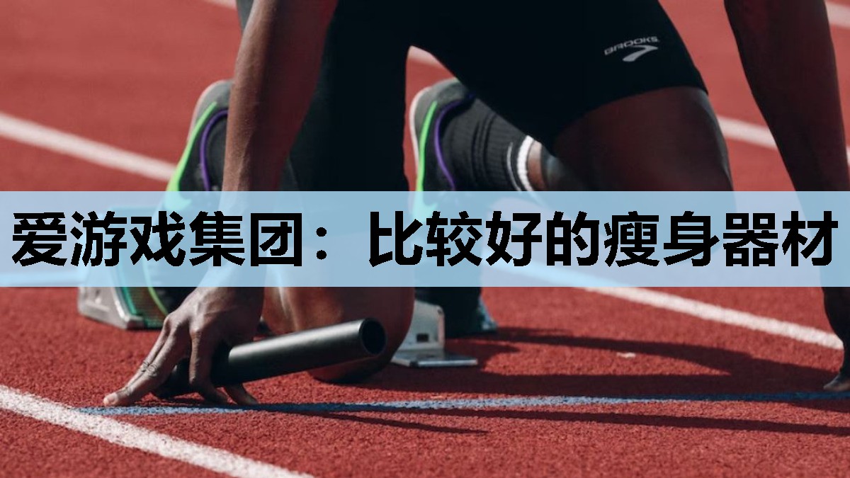 比较好的瘦身器材 比较好的瘦身器材
