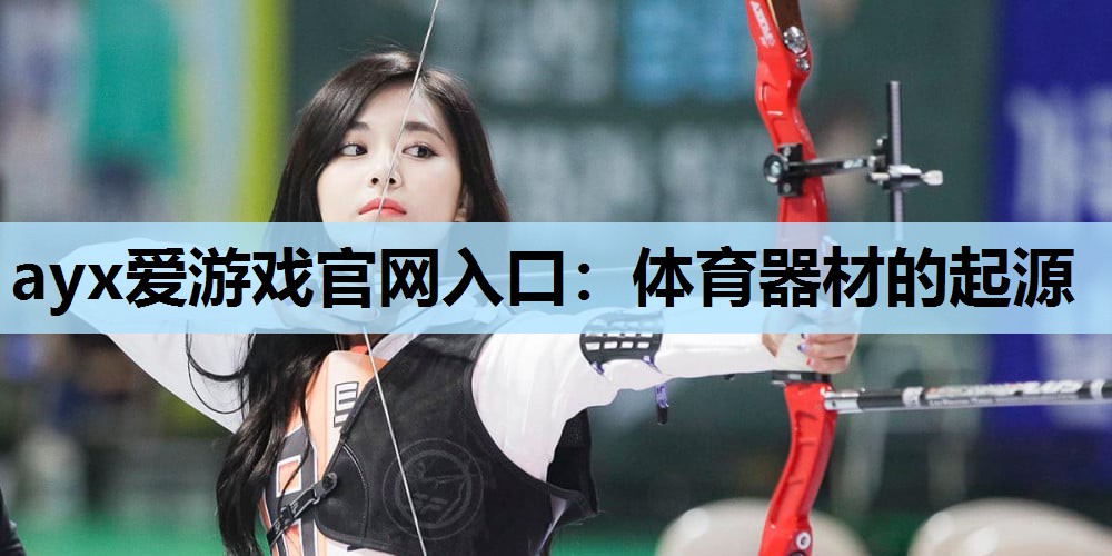 体育器材的起源 体育器材的起源