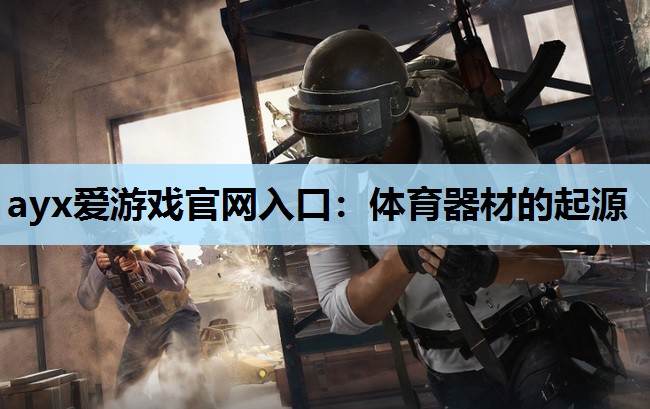 体育器材的起源 体育器材的起源