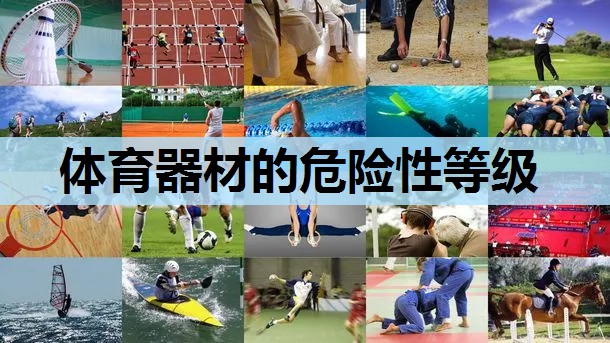 体育器材的危险性等级 体育器材的危险性等级