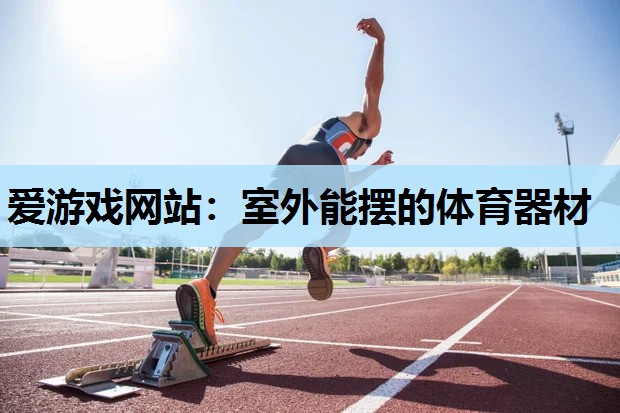 室外能摆的体育器材 室外能摆的体育器材
