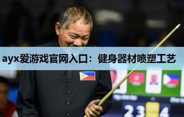 健身器材喷塑工艺 健身器材喷塑工艺