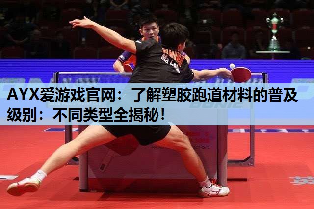 了解塑胶跑道材料的普及级别:不同类型全揭秘! 了解塑胶跑道材料的普及级别:不同类型全揭秘!