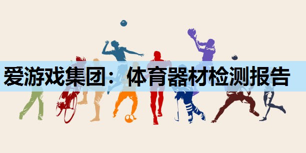 体育器材检测报告 体育器材检测报告