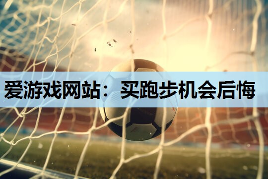 买跑步机会后悔 买跑步机会后悔