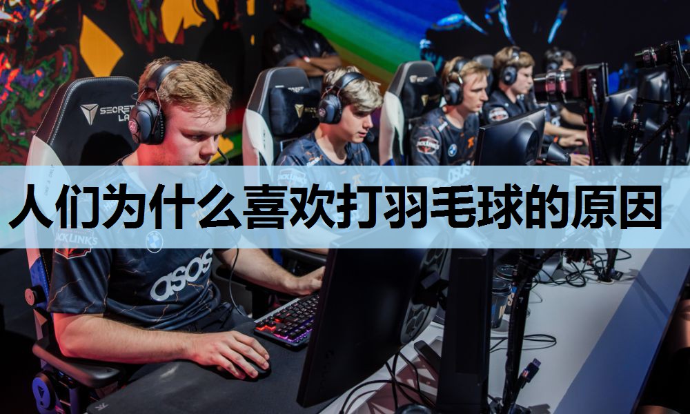 人们为什么喜欢打羽毛球的原因 人们为什么喜欢打羽毛球的原因