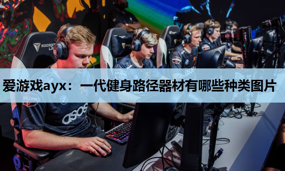 一代健身路径器材有哪些种类图片 一代健身路径器材有哪些种类图片