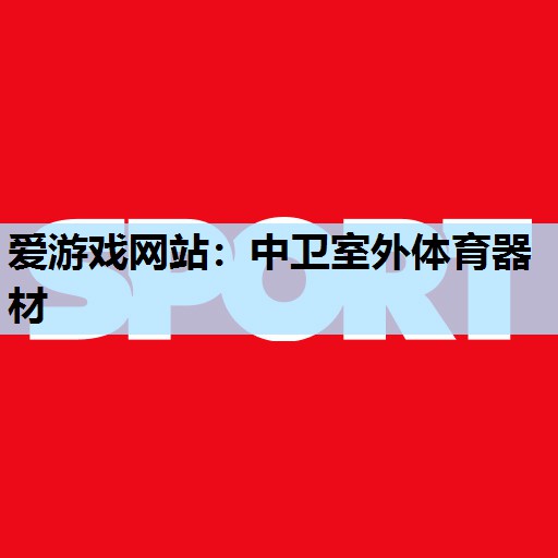 中卫室外体育器材 中卫室外体育器材