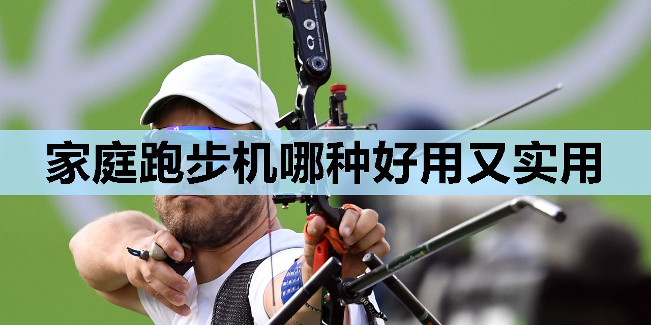 家庭跑步机哪种好用又实用 家庭跑步机哪种好用又实用