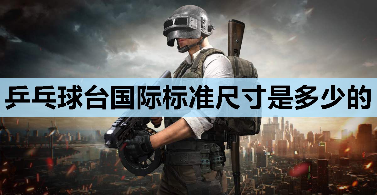 乒乓球台国际标准尺寸是多少的 乒乓球台国际标准尺寸是多少的