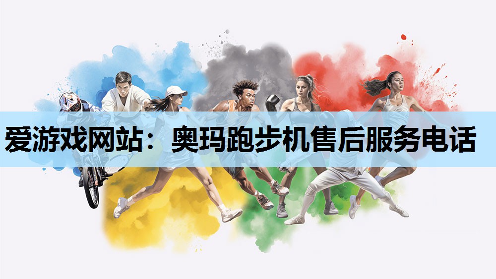 奥玛跑步机售后服务电话 奥玛跑步机售后服务电话